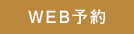 Web予約